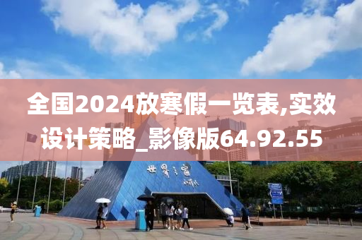 全国2024放寒假一览表,实效设计策略_影像版64.92.55