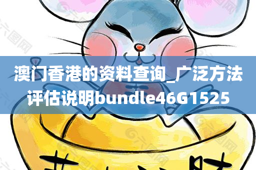 澳门香港的资料查询_广泛方法评估说明bundle46G1525