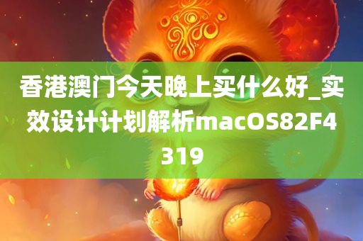 香港澳门今天晚上买什么好_实效设计计划解析macOS82F4319