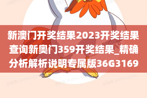 新澳门开奖结果2023开奖结果查询新奥门359开奖结果_精确分析解析说明专属版36G3169