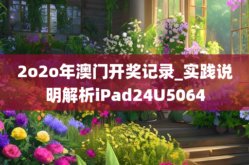 2o2o年澳门开奖记录_实践说明解析iPad24U5064