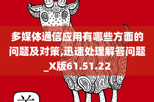 多媒体通信应用有哪些方面的问题及对策,迅速处理解答问题_X版61.51.22