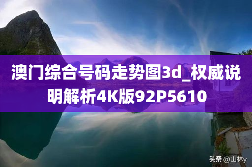 澳门综合号码走势图3d_权威说明解析4K版92P5610