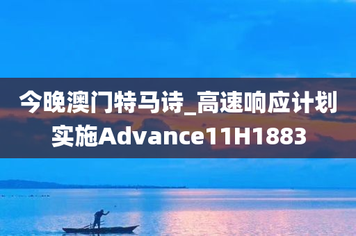 今晚澳门特马诗_高速响应计划实施Advance11H1883