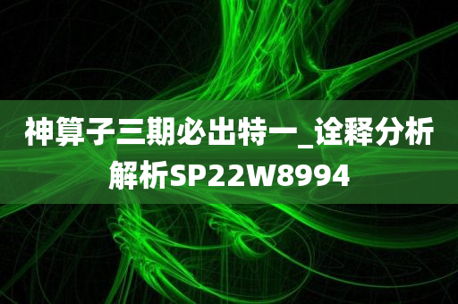 神算子三期必出特一_诠释分析解析SP22W8994