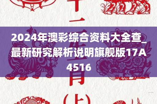 2024年澳彩综合资料大全查_最新研究解析说明旗舰版17A4516