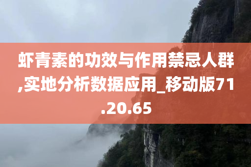 虾青素的功效与作用禁忌人群,实地分析数据应用_移动版71.20.65