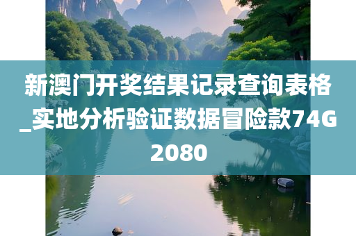 新澳门开奖结果记录查询表格_实地分析验证数据冒险款74G2080