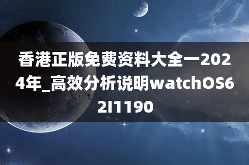 香港正版免费资料大全一2024年_高效分析说明watchOS62I1190