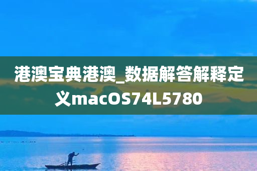 港澳宝典港澳_数据解答解释定义macOS74L5780