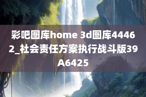 彩吧图库home 3d图库44462_社会责任方案执行战斗版39A6425