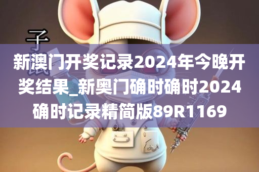 新澳门开奖记录2024年今晚开奖结果_新奥门确时确时2024确时记录精简版89R1169