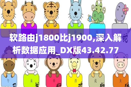 软路由j1800比j1900,深入解析数据应用_DX版43.42.77