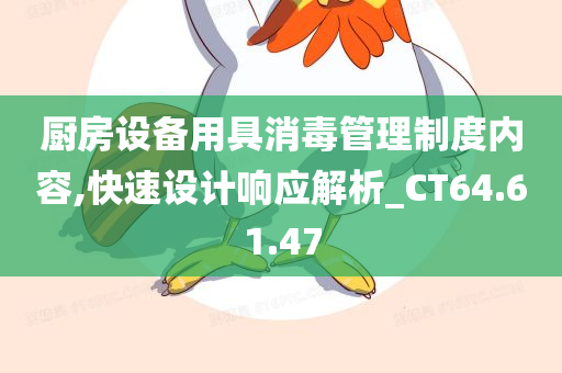 厨房设备用具消毒管理制度内容,快速设计响应解析_CT64.61.47