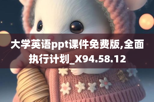 大学英语ppt课件免费版,全面执行计划_X94.58.12