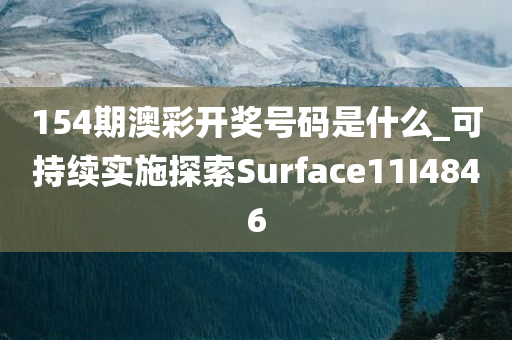 154期澳彩开奖号码是什么_可持续实施探索Surface11I4846