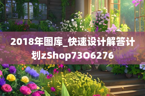 2018年图库_快速设计解答计划zShop73O6276