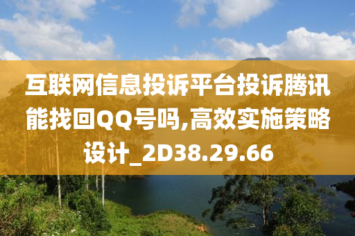 互联网信息投诉平台投诉腾讯能找回QQ号吗,高效实施策略设计_2D38.29.66