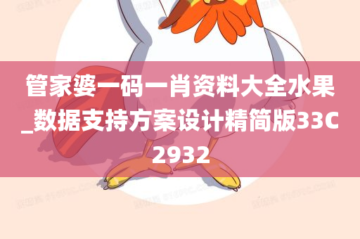 管家婆一码一肖资料大全水果_数据支持方案设计精简版33C2932