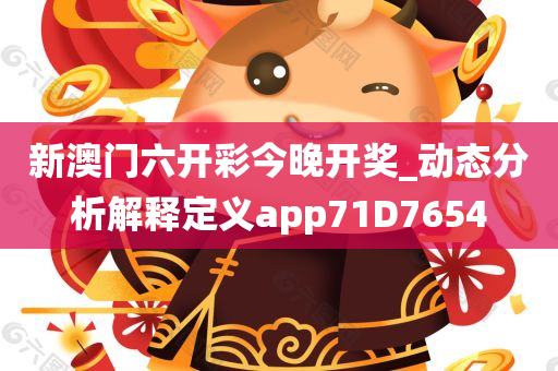 新澳门六开彩今晚开奖_动态分析解释定义app71D7654