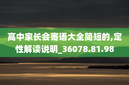 高中家长会寄语大全简短的,定性解读说明_36078.81.98