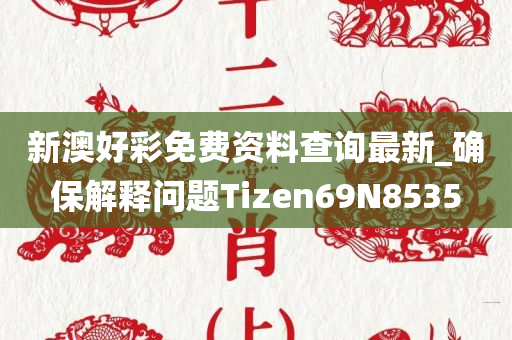 新澳好彩免费资料查询最新_确保解释问题Tizen69N8535