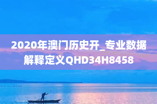 2020年澳门历史开_专业数据解释定义QHD34H8458