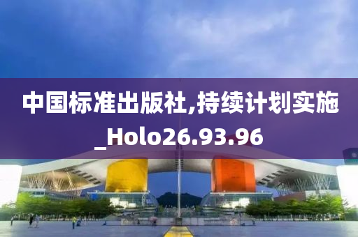 中国标准出版社,持续计划实施_Holo26.93.96