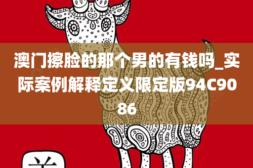 澳门擦脸的那个男的有钱吗_实际案例解释定义限定版94C9086