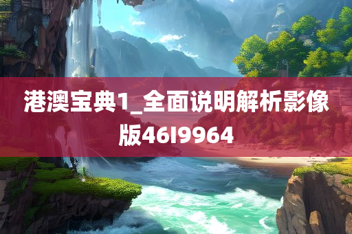 港澳宝典1_全面说明解析影像版46I9964