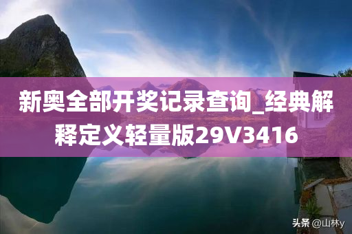 新奥全部开奖记录查询_经典解释定义轻量版29V3416