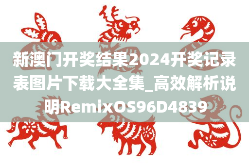 新澳门开奖结果2024开奖记录表图片下载大全集_高效解析说明RemixOS96D4839