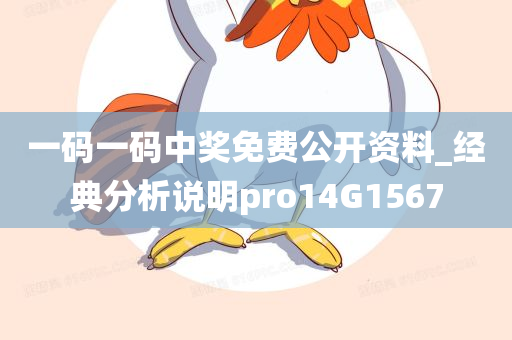 一码一码中奖免费公开资料_经典分析说明pro14G1567