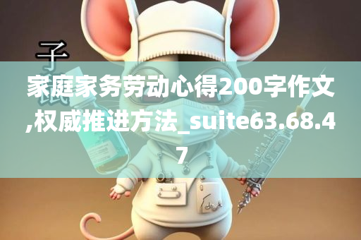 家庭家务劳动心得200字作文,权威推进方法_suite63.68.47