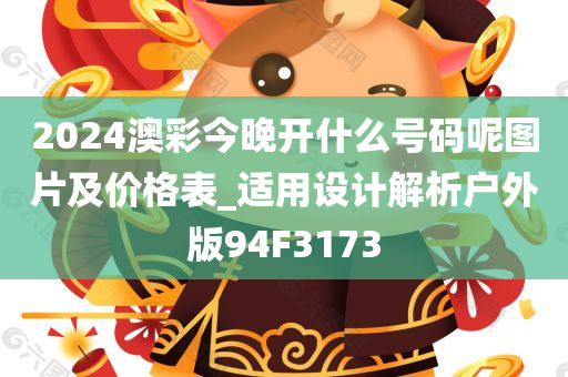 2024澳彩今晚开什么号码呢图片及价格表_适用设计解析户外版94F3173