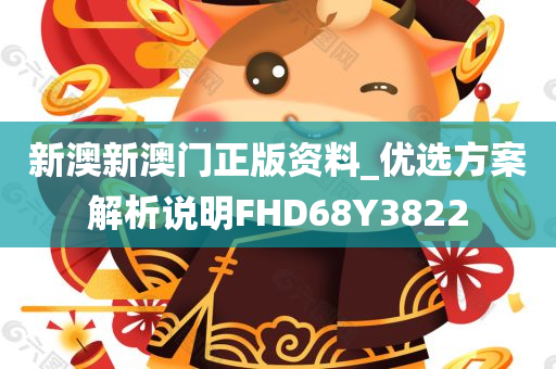 新澳新澳门正版资料_优选方案解析说明FHD68Y3822