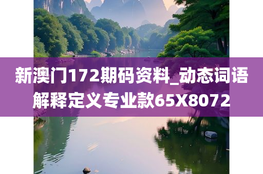 新澳门172期码资料_动态词语解释定义专业款65X8072