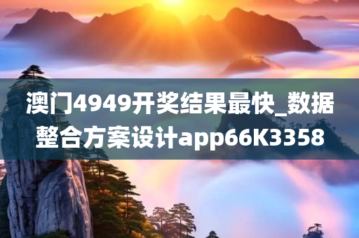 澳门4949开奖结果最快_数据整合方案设计app66K3358