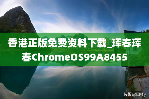 香港正版免费资料下载_珲春珲春ChromeOS99A8455