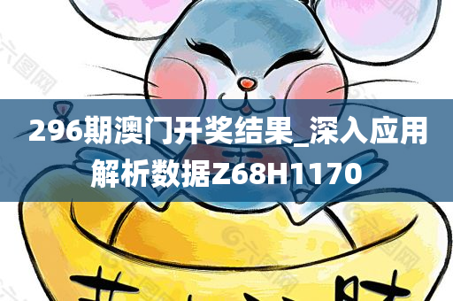 296期澳门开奖结果_深入应用解析数据Z68H1170