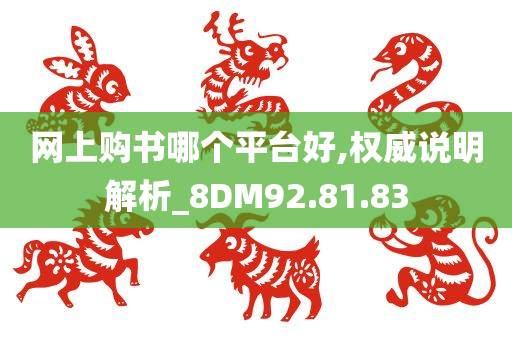 网上购书哪个平台好,权威说明解析_8DM92.81.83