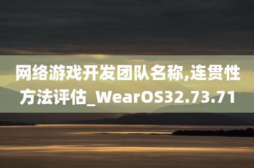 网络游戏开发团队名称,连贯性方法评估_WearOS32.73.71