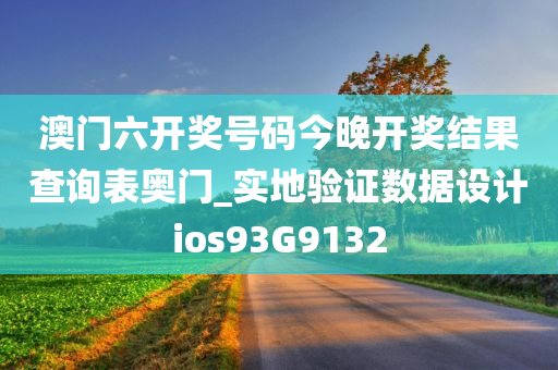 澳门六开奖号码今晚开奖结果查询表奥门_实地验证数据设计ios93G9132