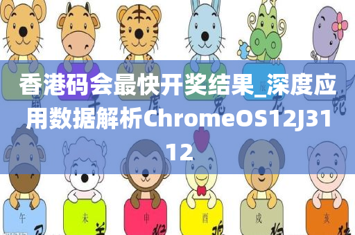 香港码会最快开奖结果_深度应用数据解析ChromeOS12J3112