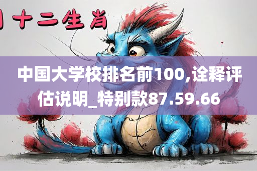 中国大学校排名前100,诠释评估说明_特别款87.59.66