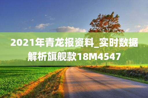 2021年青龙报资料_实时数据解析旗舰款18M4547