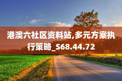 港澳六社区资料站,多元方案执行策略_S68.44.72