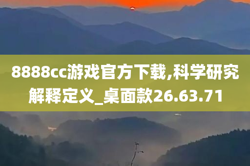 8888cc游戏官方下载,科学研究解释定义_桌面款26.63.71