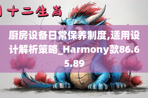 厨房设备日常保养制度,适用设计解析策略_Harmony款86.65.89