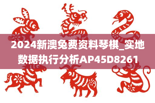 2024新澳兔费资料琴棋_实地数据执行分析AP45D8261